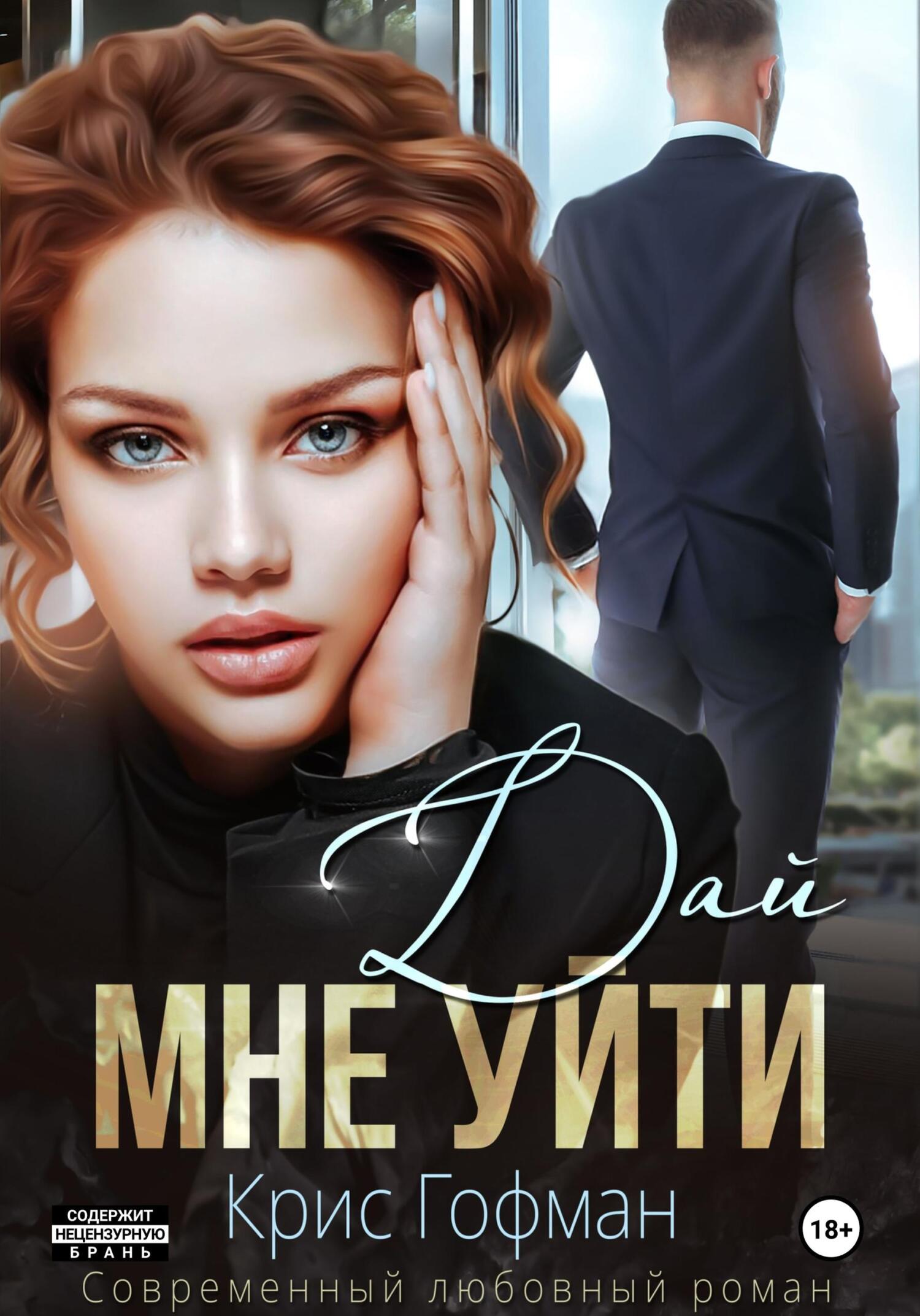 читать Дай мне уйти