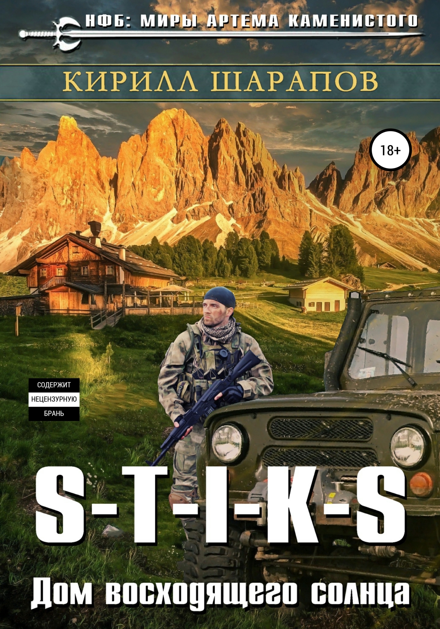 читать S-T-I-K-S. Двойник 4. Дом восходящего солнца