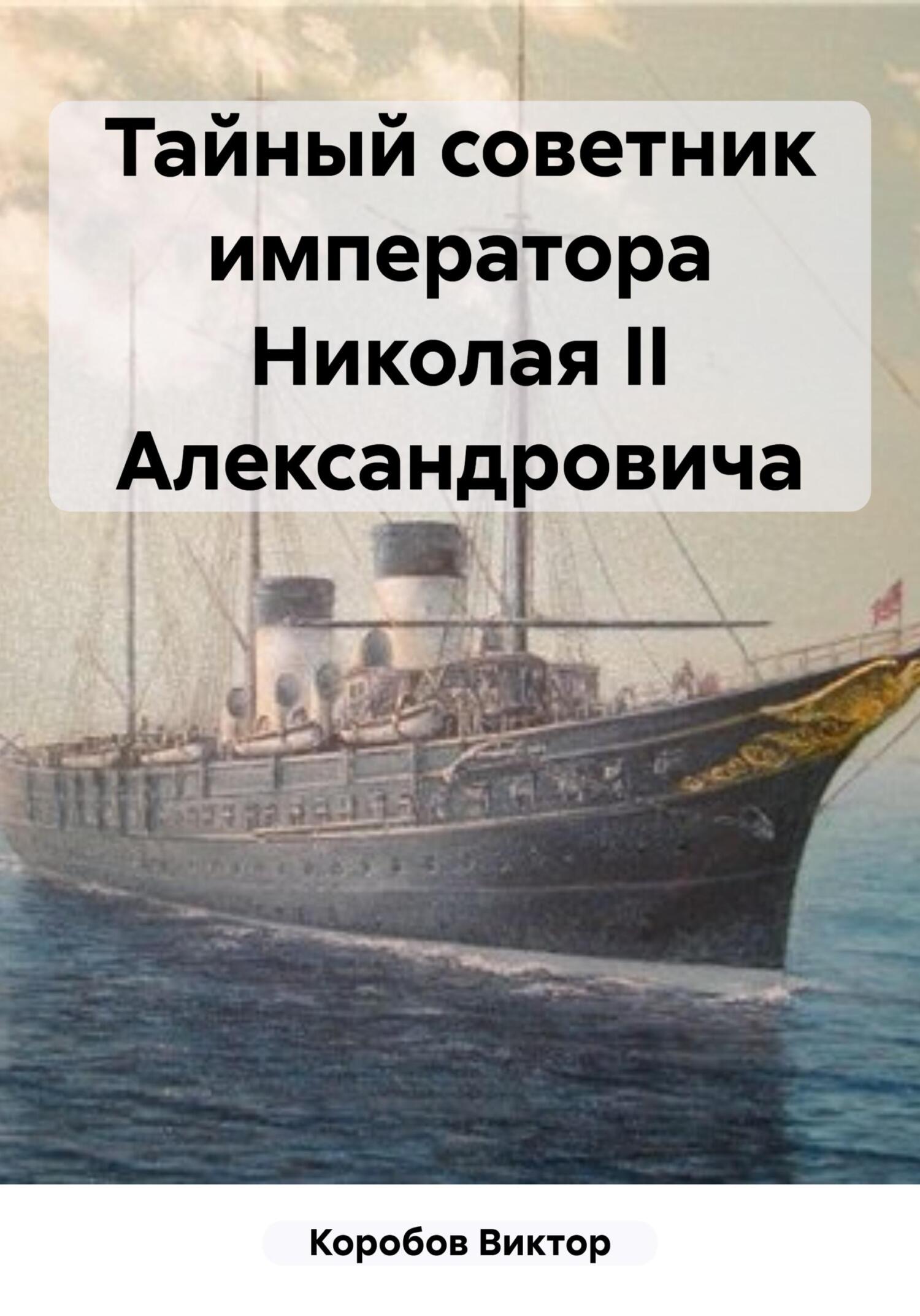 читать Тайный советник императора Николая II Александровича