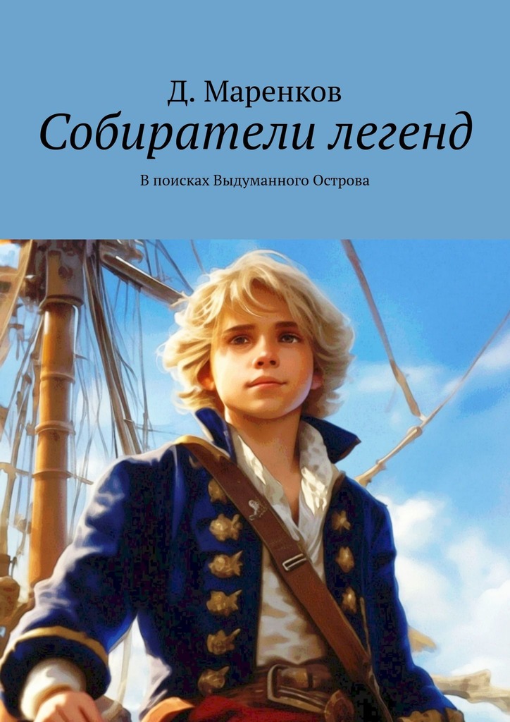 читать Собиратели легенд. В поисках Выдуманного Острова