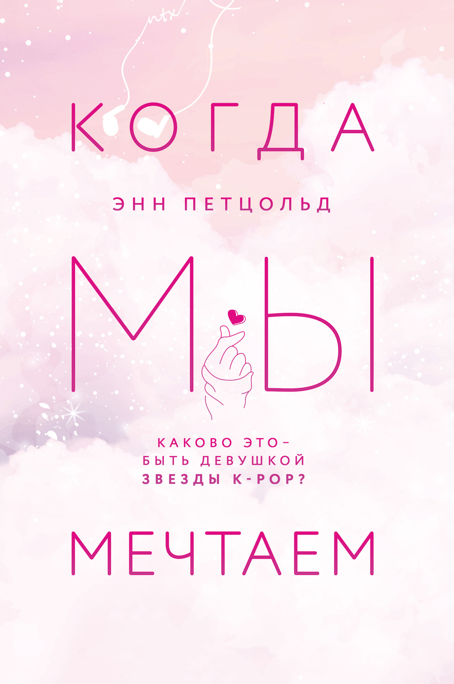 читать Когда мы мечтаем