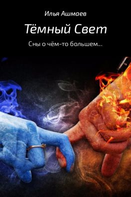 читать Тёмный свет. Сны о чём-то большем