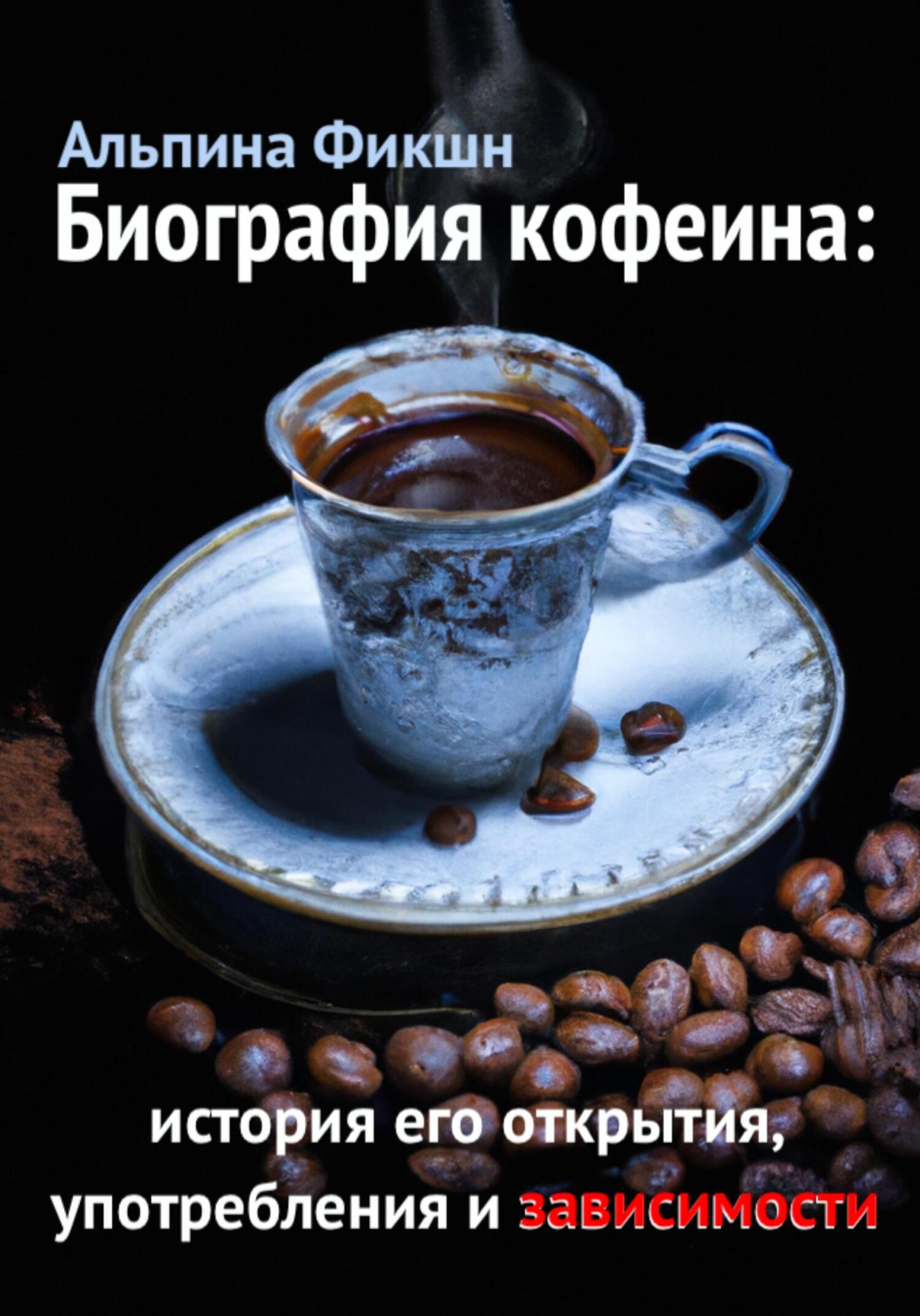 читать Биография кофеина: история его открытия, употребления и зависимости