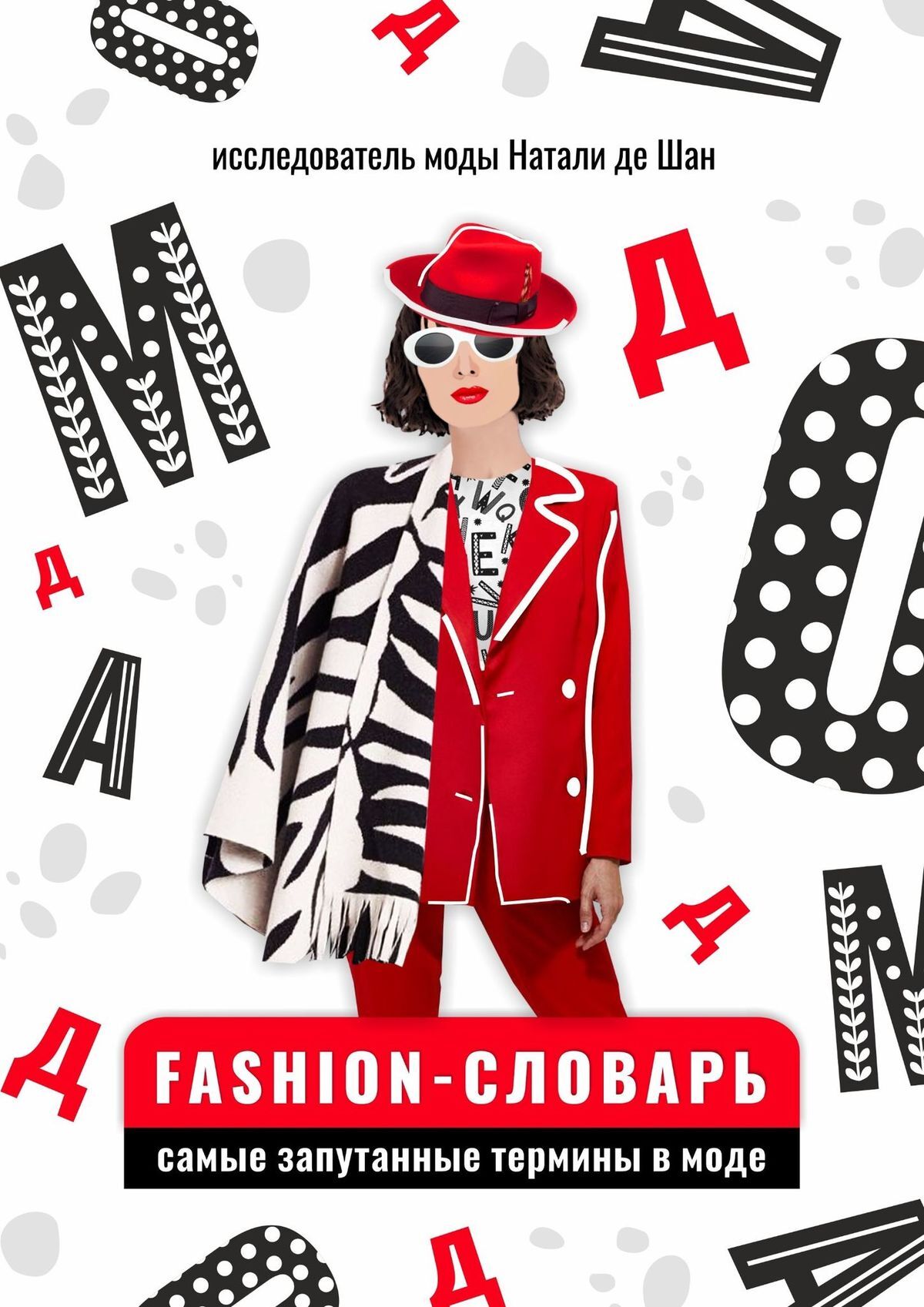 читать Fashion-словарь. Самые запутанные термины в моде