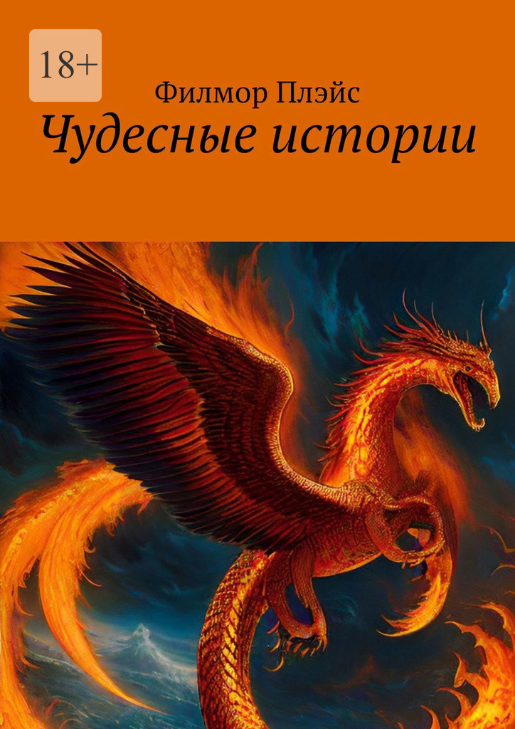 читать Чудесные истории