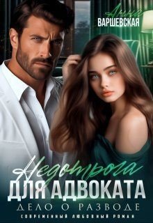 читать Недотрога для адвоката. Дело о разводе