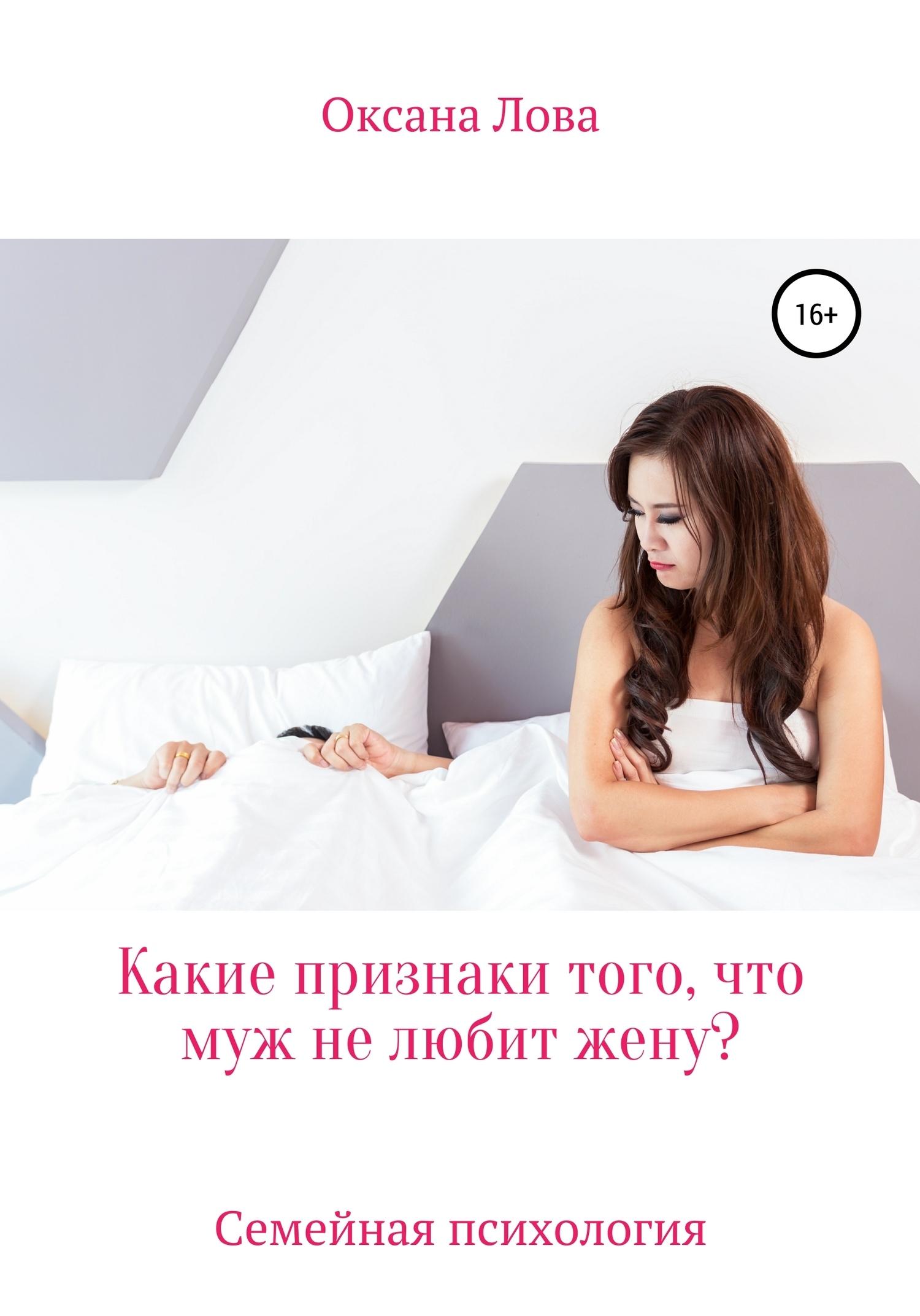 читать Какие признаки того, что муж не любит жену?