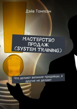читать Мастерство продаж (system training). Что делают великие продавцы, а другие не делают