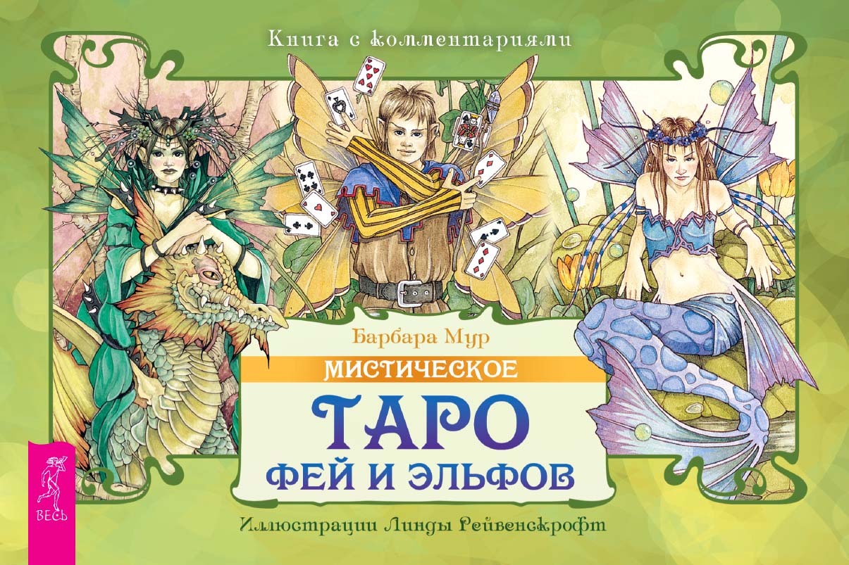 читать Мистическое Таро фей и эльфов