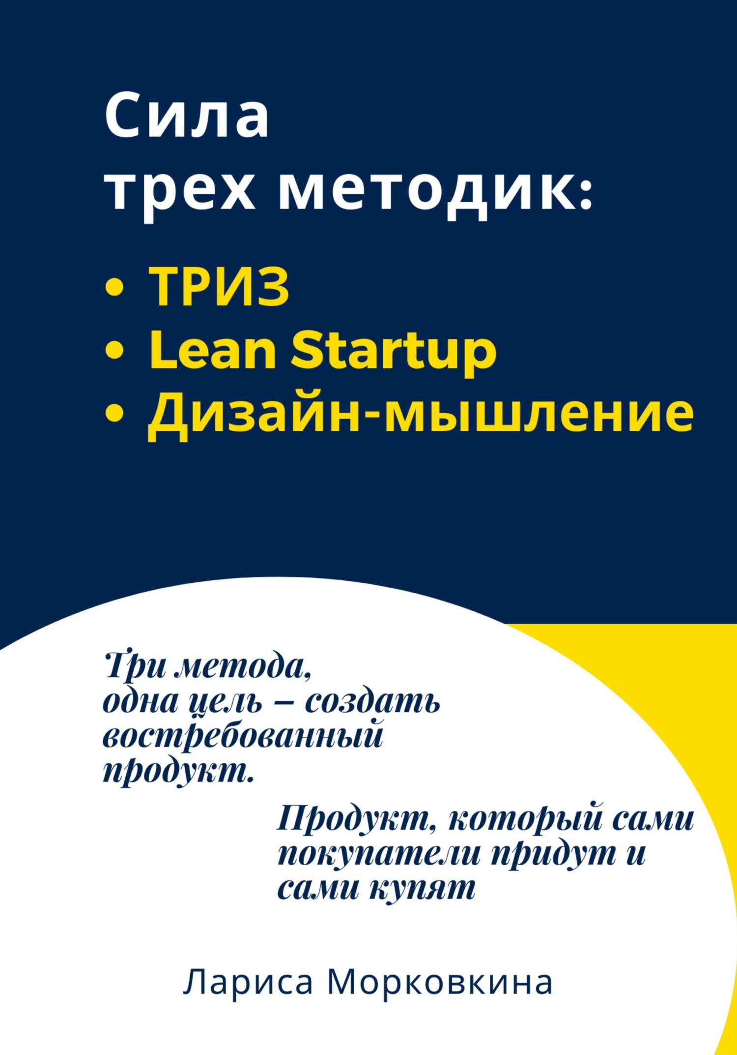 читать Сила трех методик: ТРИЗ, Lean Startup, Дизайн-мышление