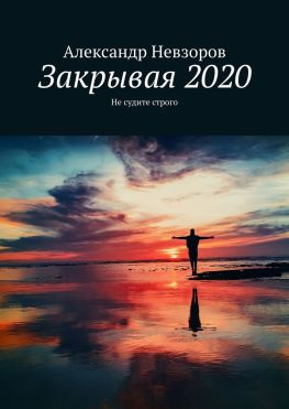 читать Закрывая 2020. Не судите строго