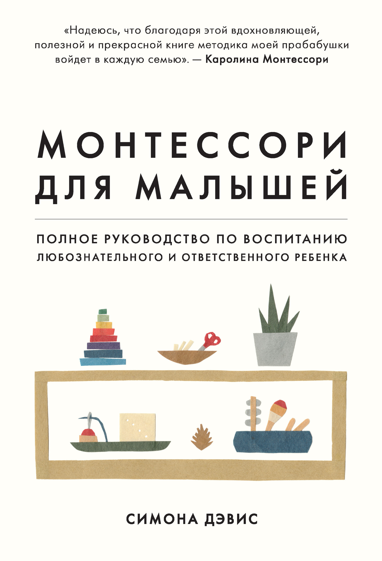 читать Монтессори для малышей. Полное руководство по воспитанию любознательного и ответственного ребенка