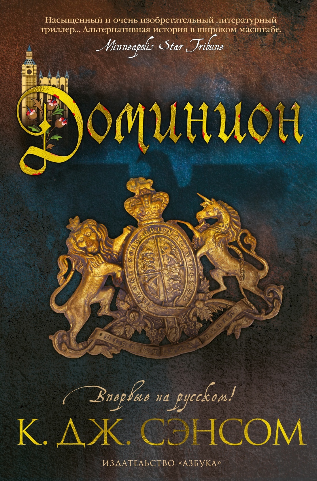читать Доминион