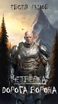 читать Дорога Ворона. Том I