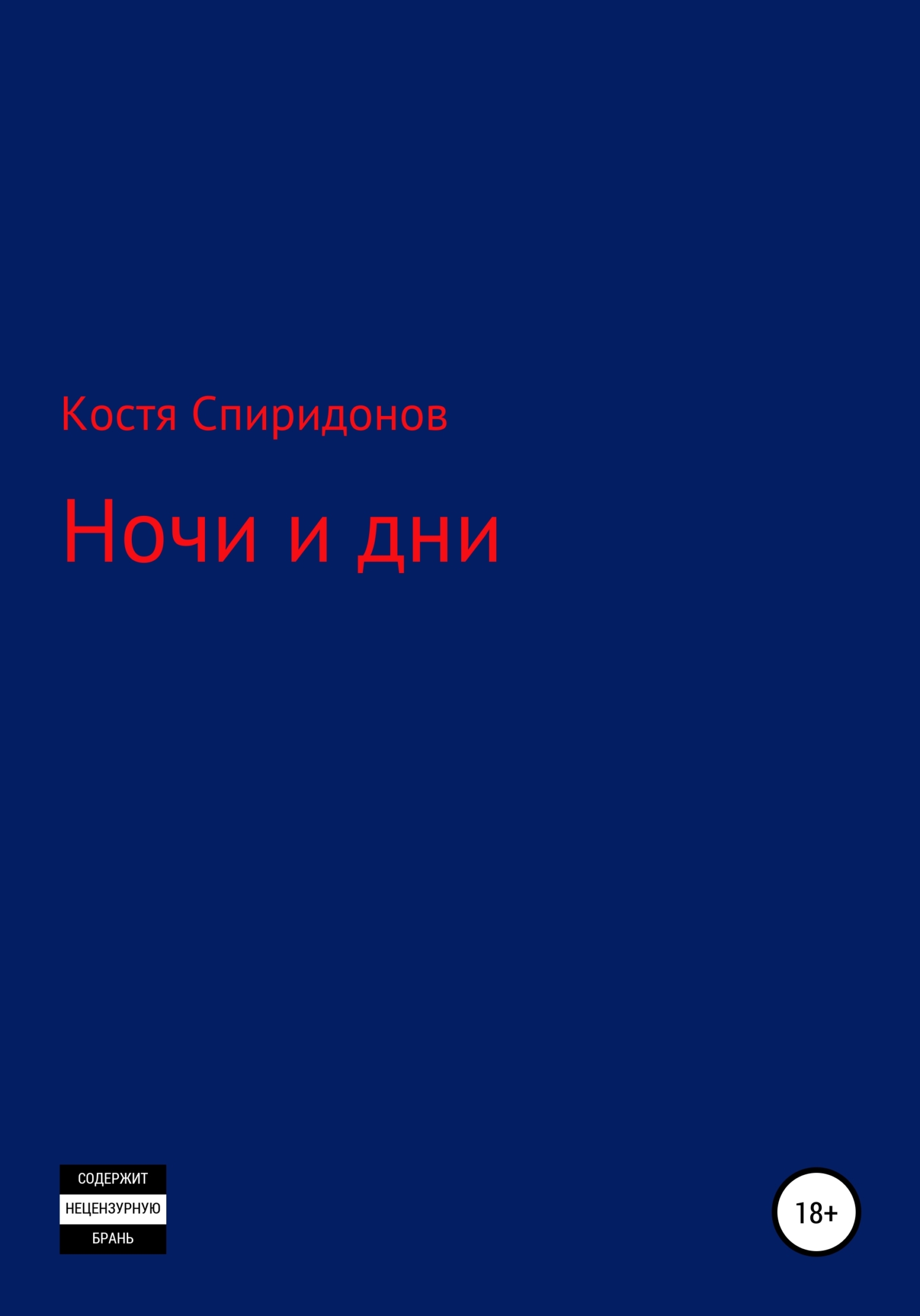 читать Ночи и дни