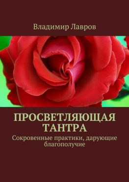 читать Просветляющая тантра. Сокровенные практики, дарующие благополучие