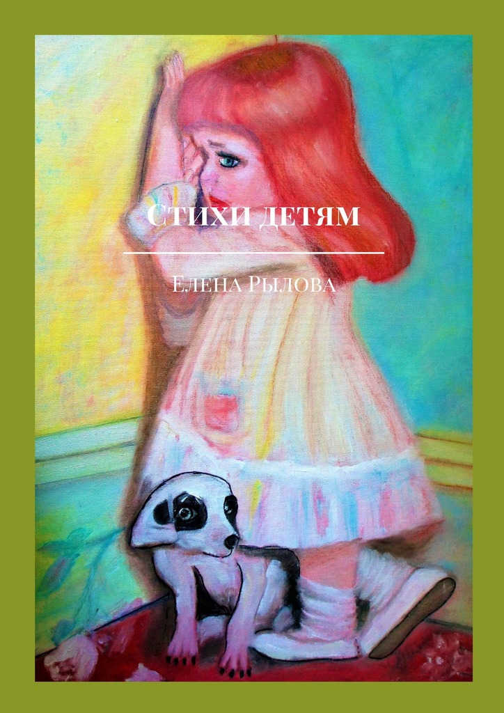 читать Стихи детям. С детскими картинками