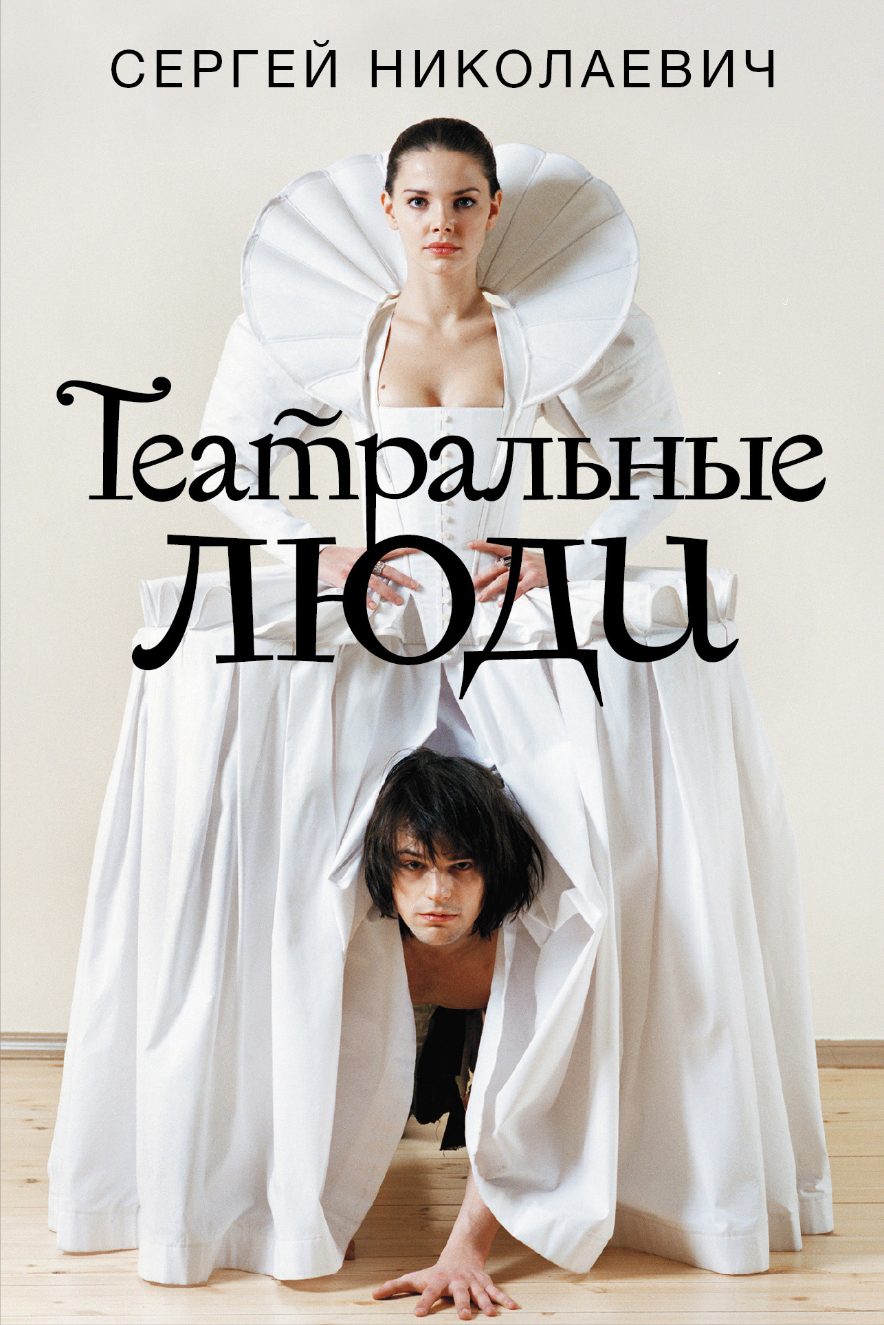 читать Театральные люди