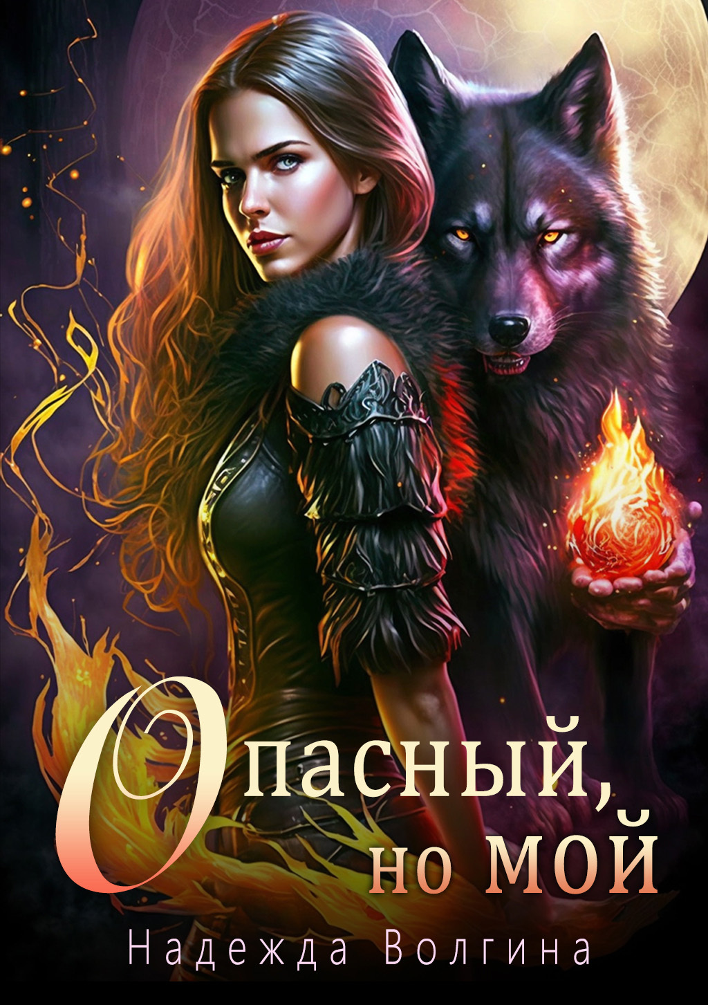 читать Опасный, но мой