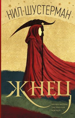 читать Жнец