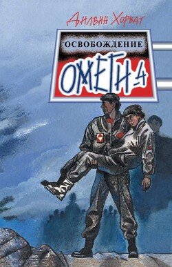 читать Освобождение Омеги-4