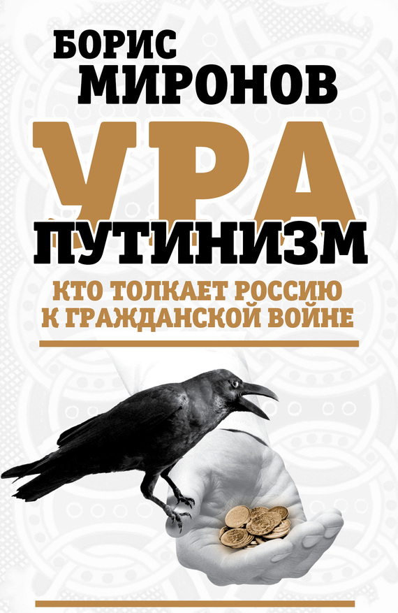 читать Ура-путинизм. Кто толкает Россию к гражданской войне