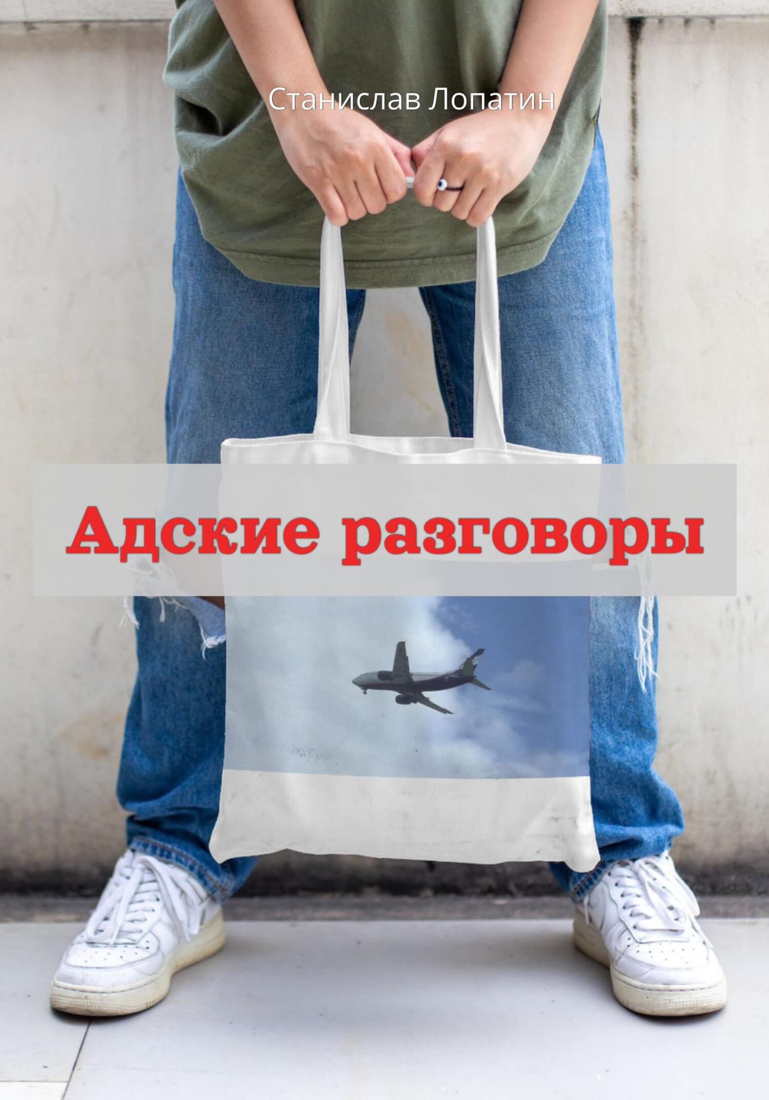 читать Адские разговоры