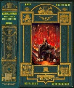 читать Избранные произведения. Компиляция. Книги 1-8