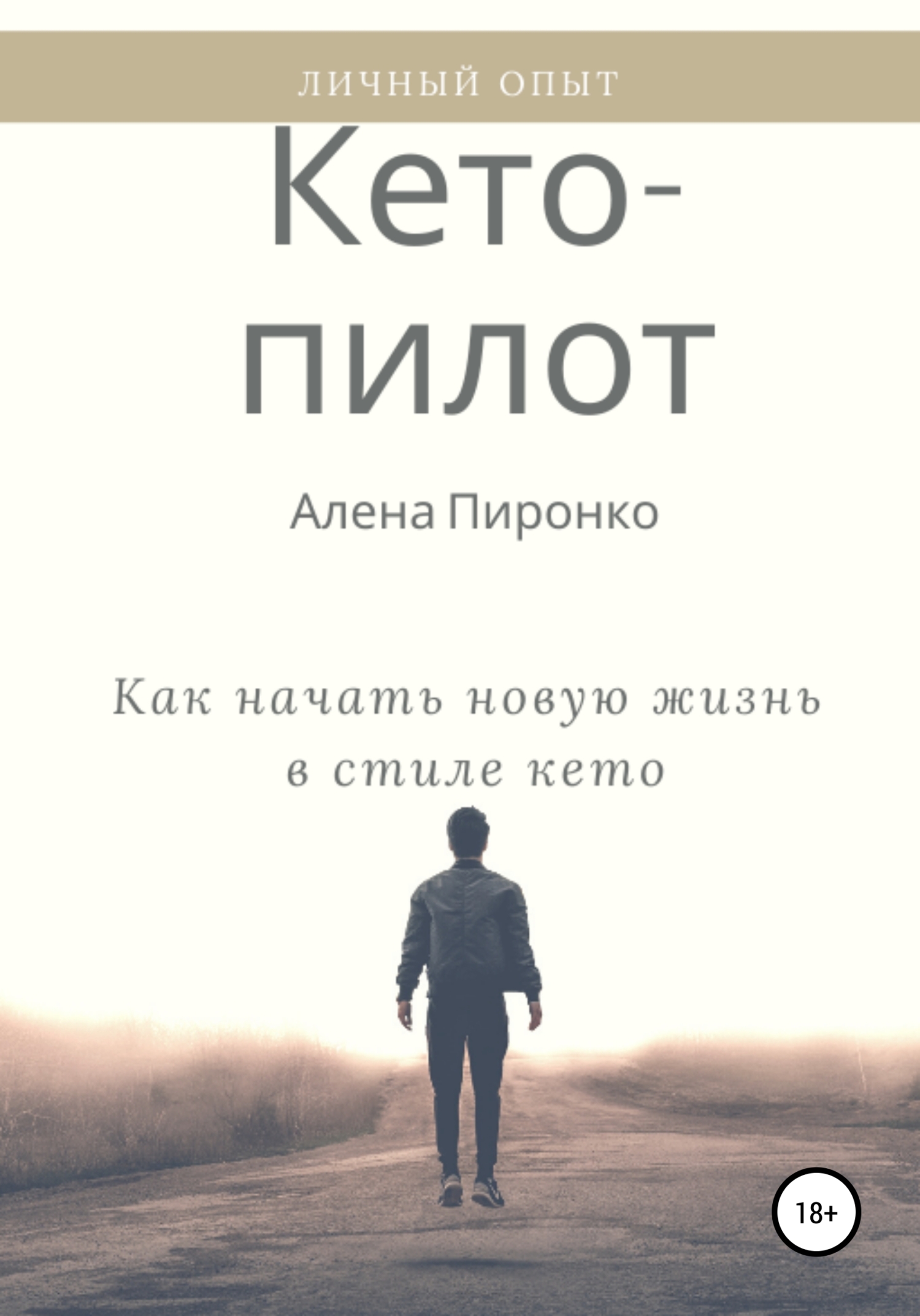 читать Кето-пилот: как начать новую жизнь в стиле кето
