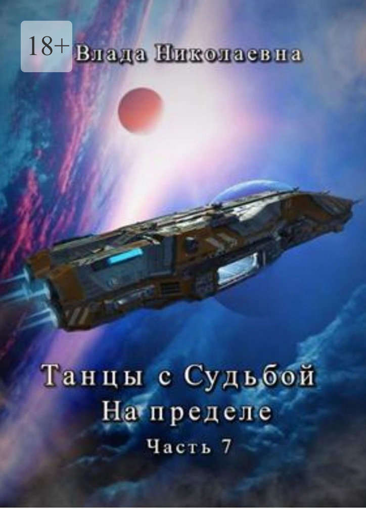 читать Танцы с Судьбой. Часть 7. На пределе