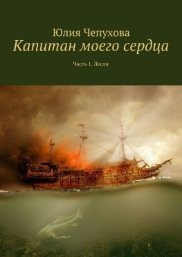 читать Капитан моего сердца. Часть 1. Лесли