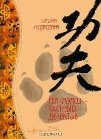 читать Гел-Мэлси, частный детектив