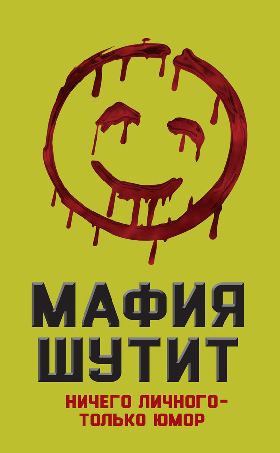 читать Мафия шутит. Ничего личного – только юмор