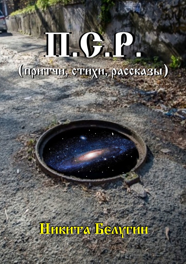 читать П.С.Р. (притчи, стихи, рассказы)