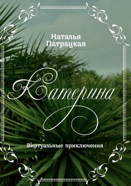 читать Катерина. Виртуальные приключения
