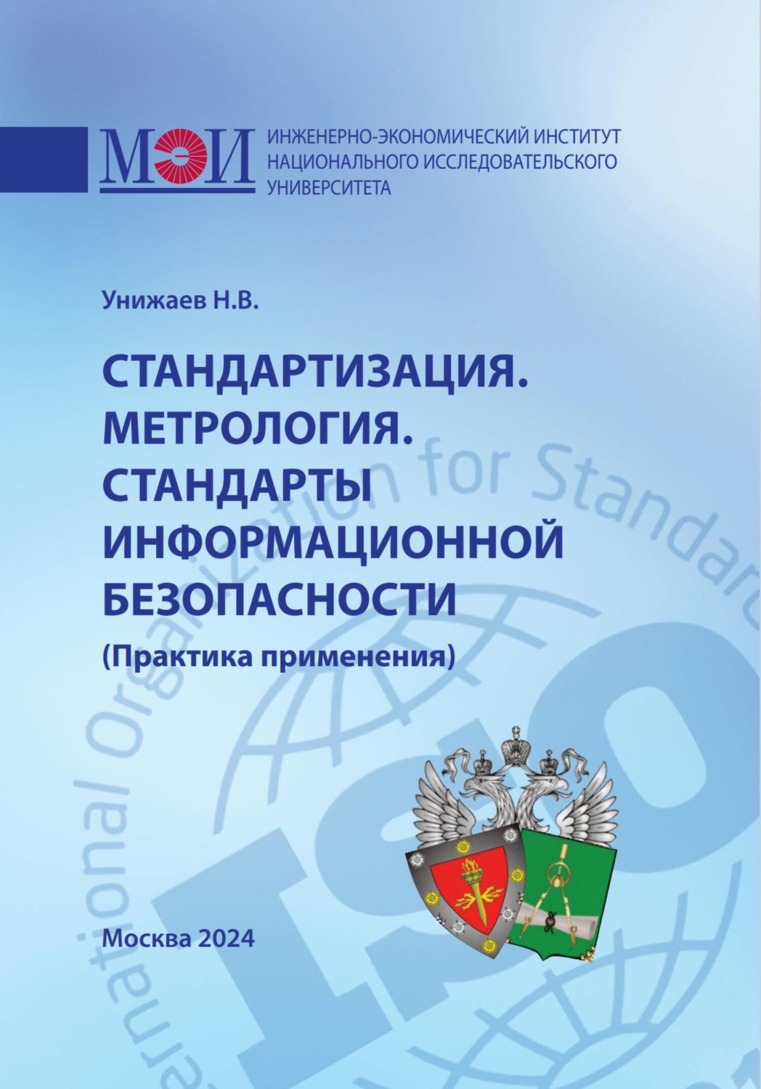 читать Стандартизация. Метрология. Стандарты информационной безопасности. Практика применения