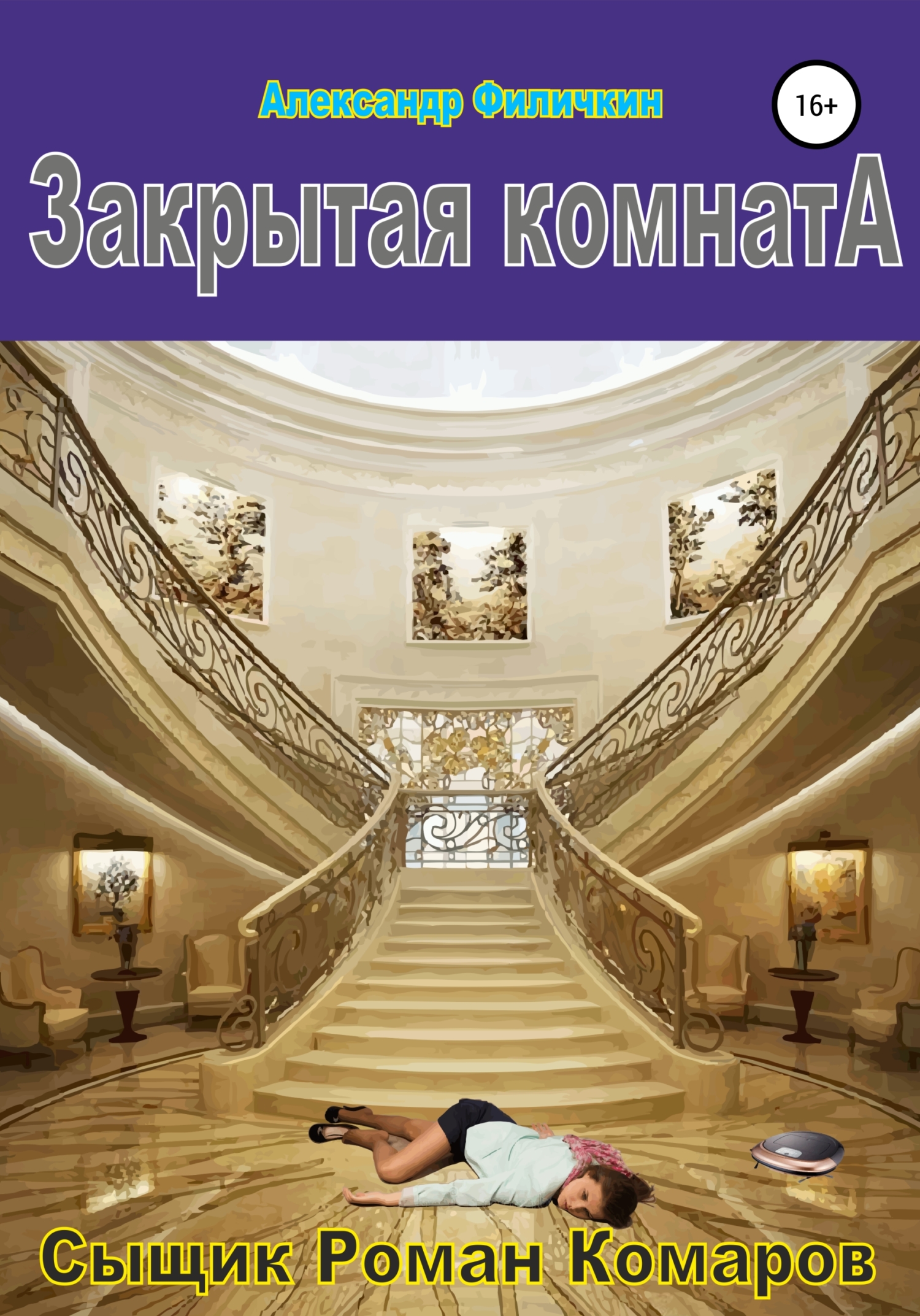 читать Закрытая комната