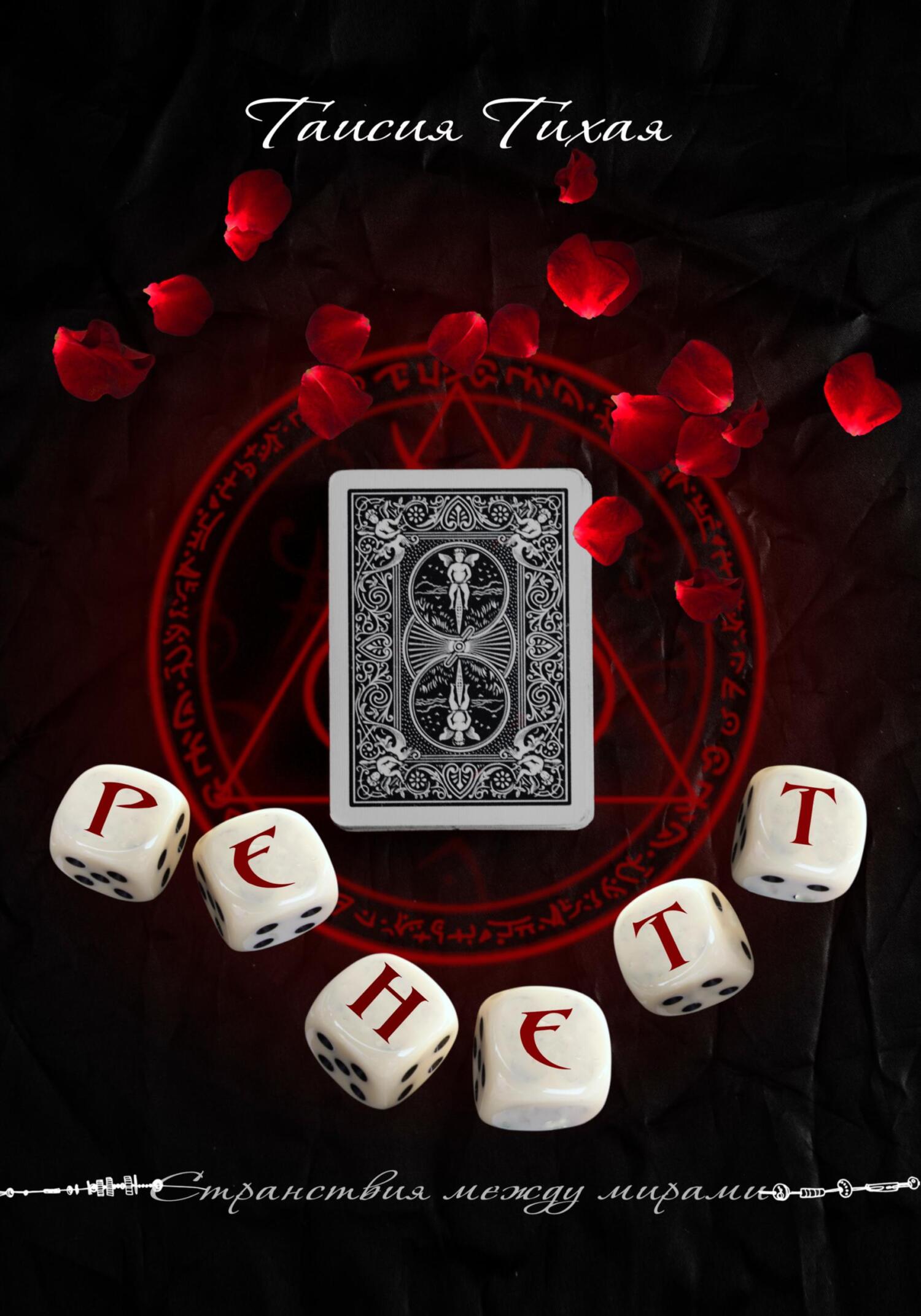 читать Ренетт