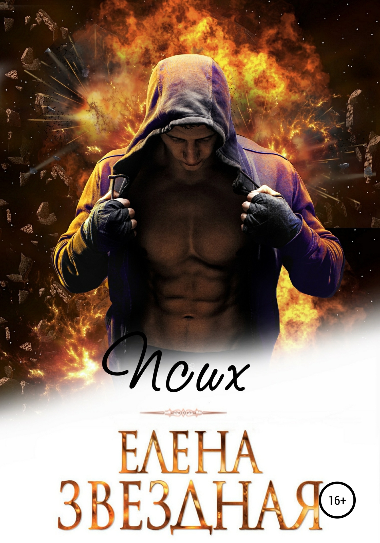 читать Псих