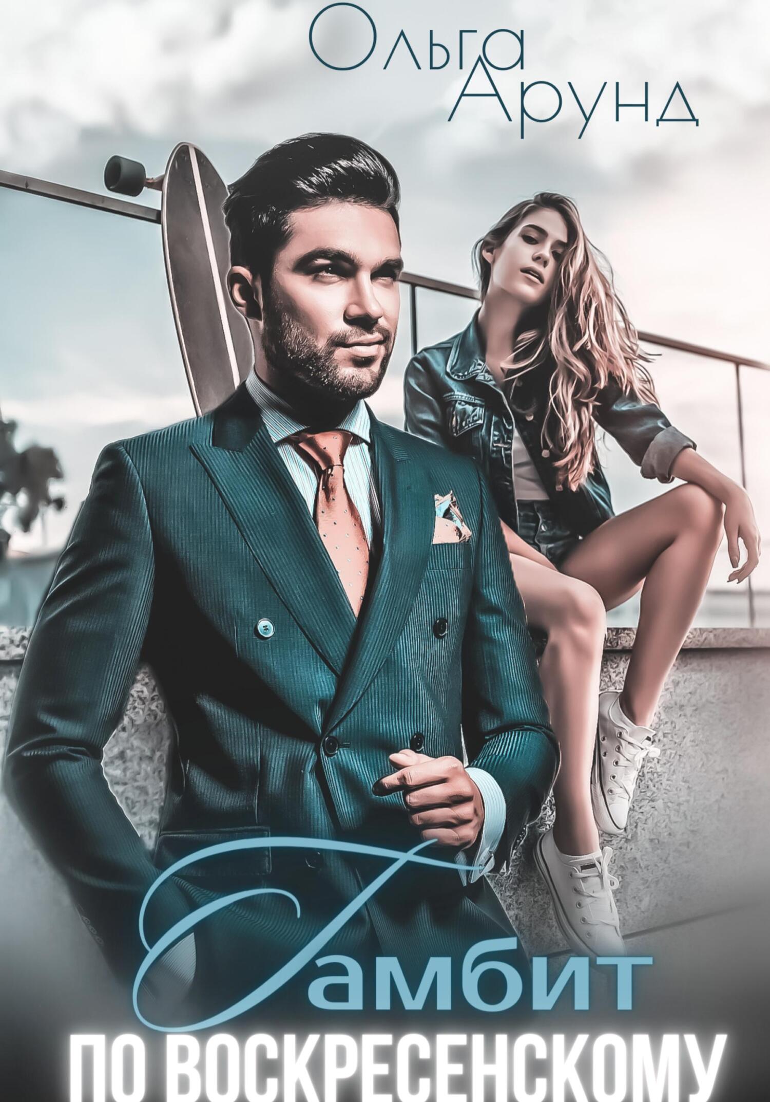 читать Гамбит по Воскресенскому