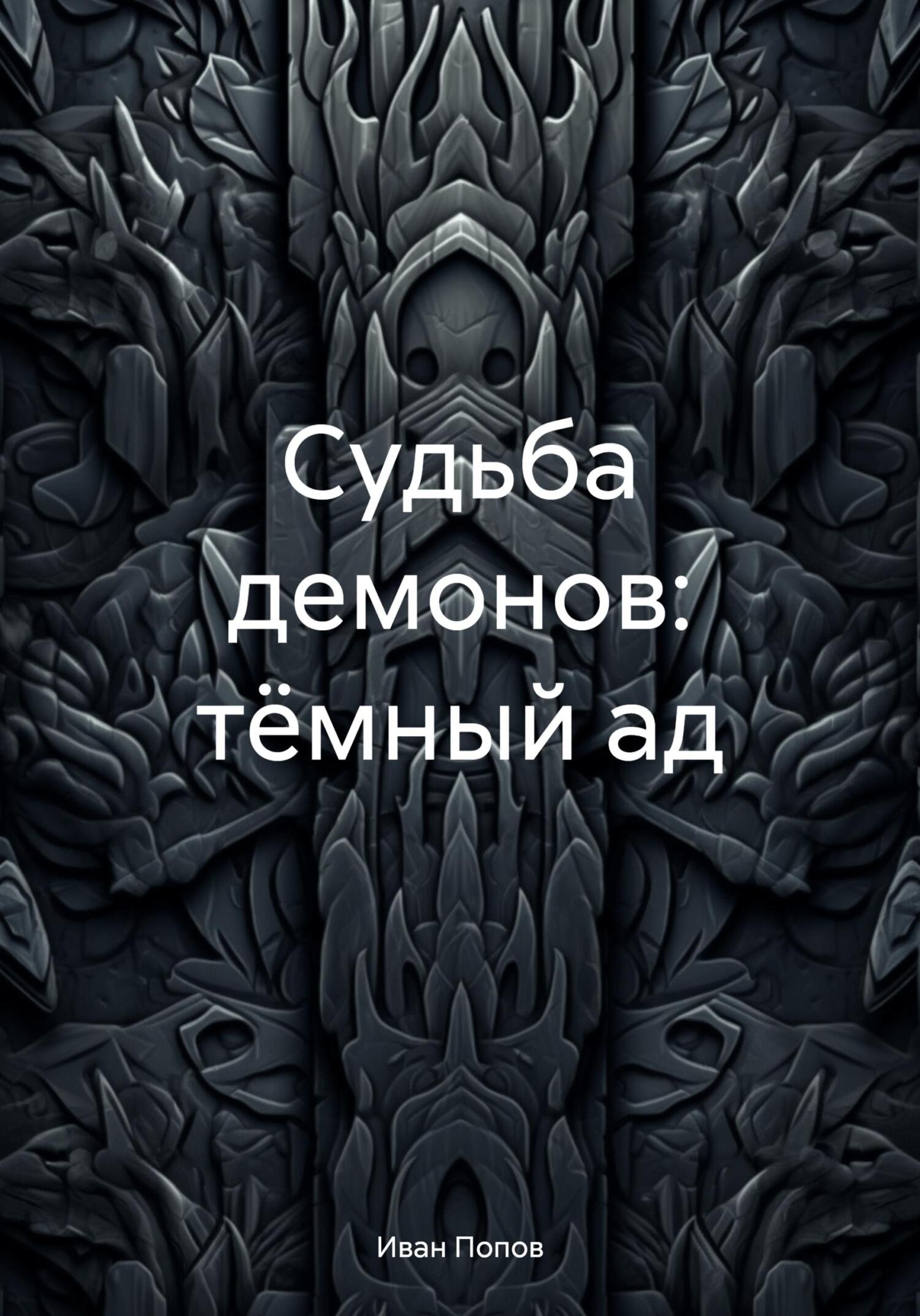 читать Судьба демонов: тёмный ад