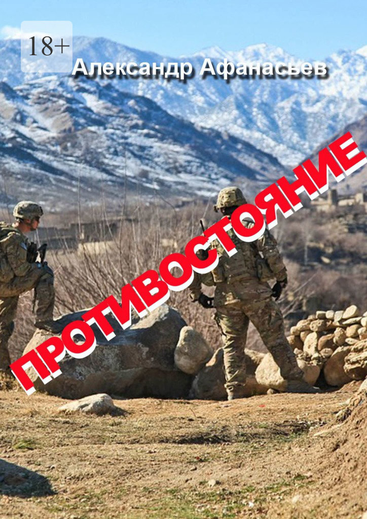 читать Противостояние