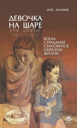 читать Девочка на шаре. Когда страдание становится образом жизни