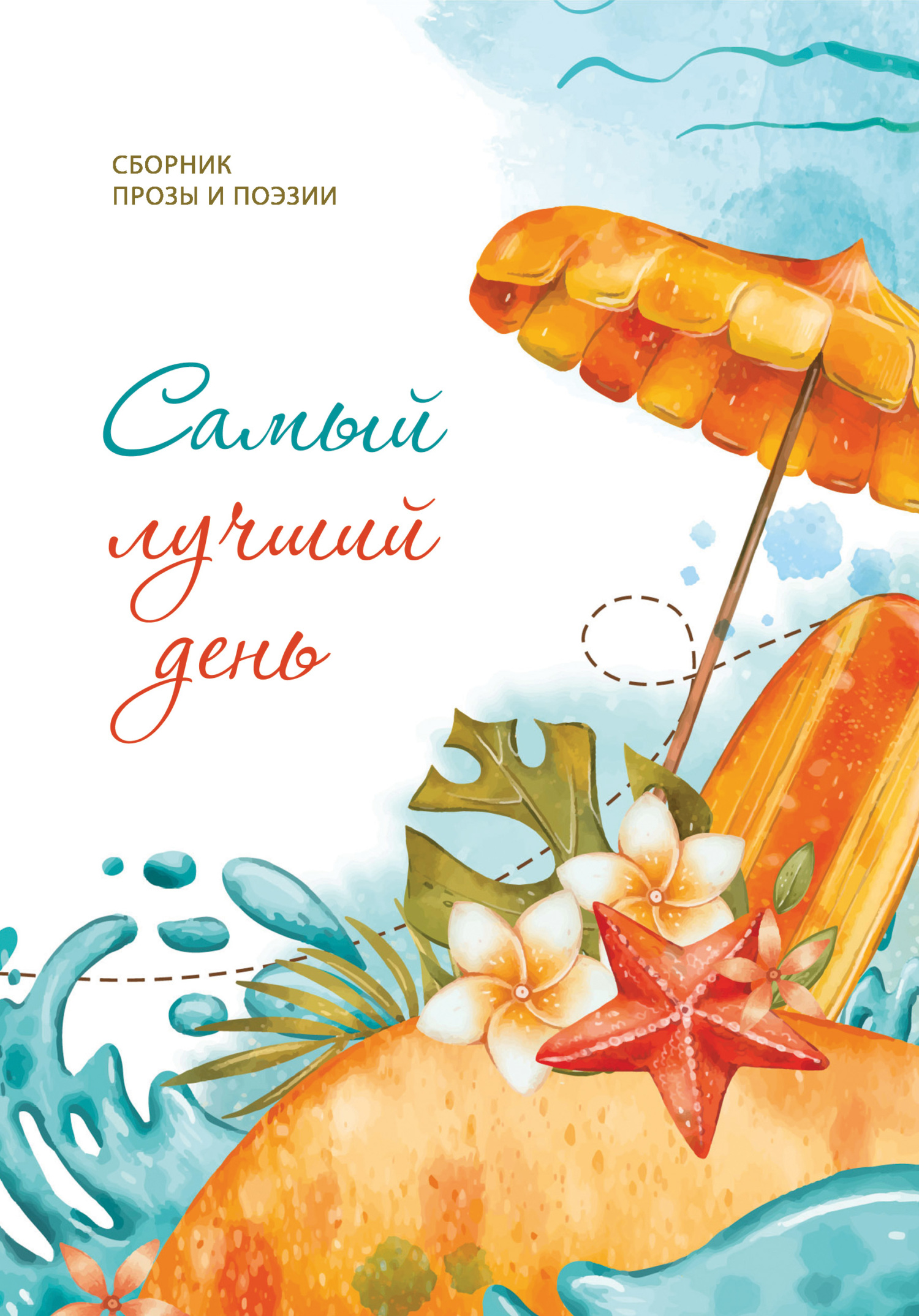 читать Самый лучший день