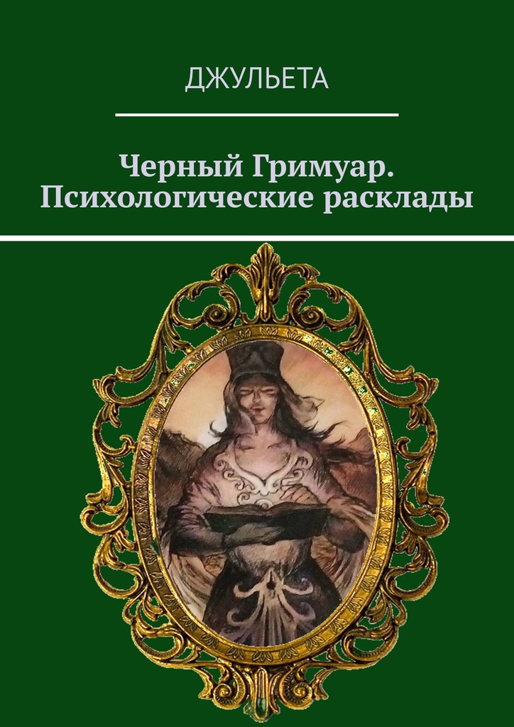 читать Черный Гримуар. Психологические расклады