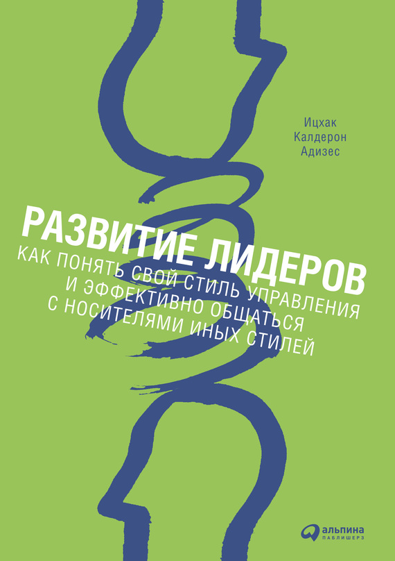 читать Развитие лидеров. Как понять свой стиль управления и эффективно общаться с носителями иных стилей