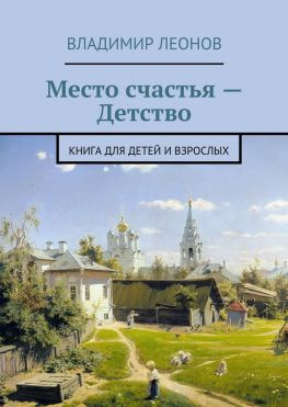 читать Место счастья  Детство. Книга для детей и взрослых