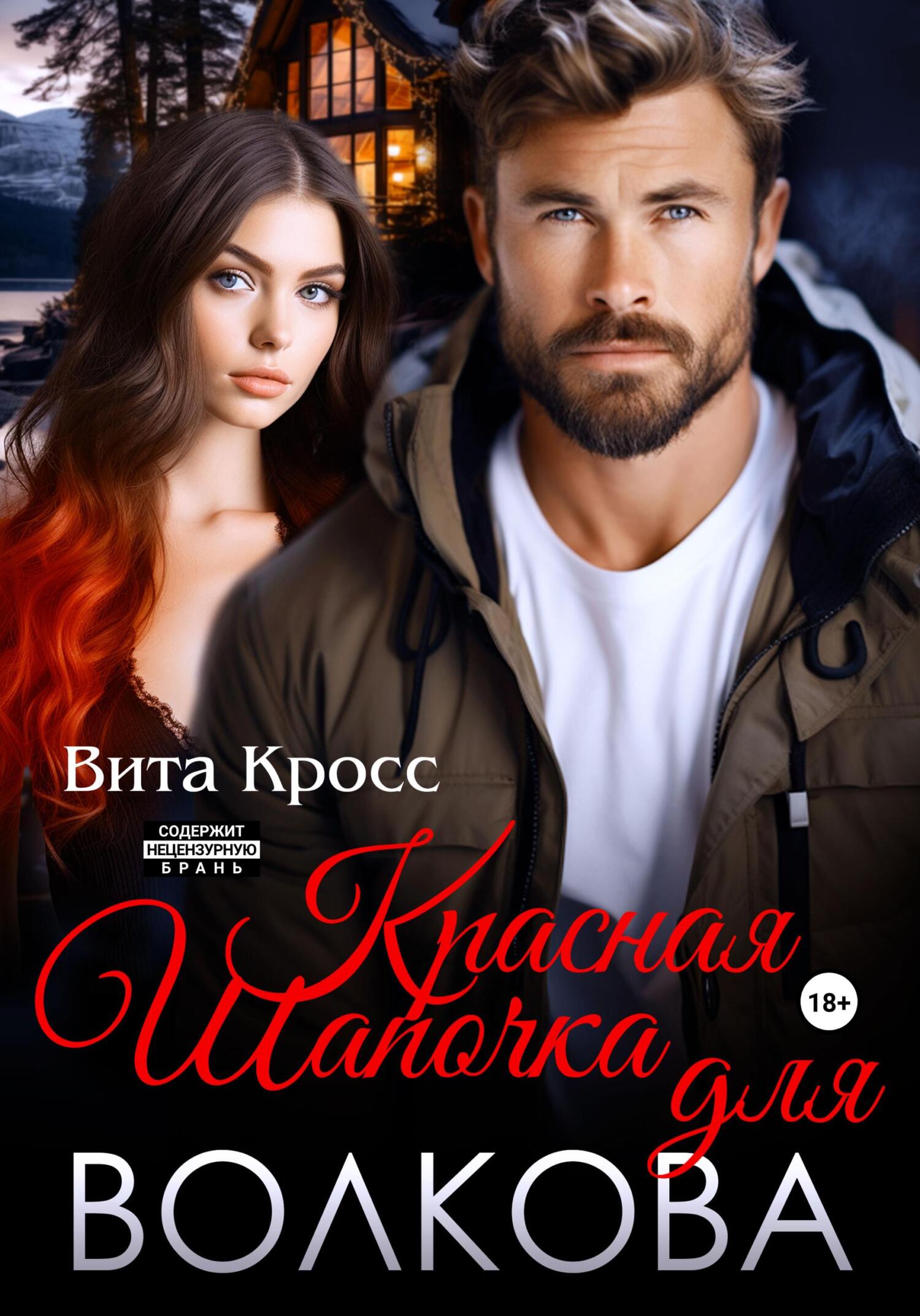 читать Красная Шапочка для Волкова