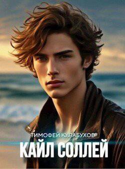 читать Кайл Соллей