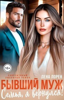 читать Бывший муж. Семья, я вернулся!